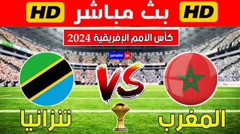بث مباشر المغرب وتنزانيا اليوم